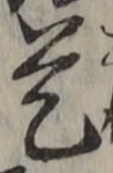 文字 是