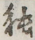 已定位能