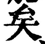 Chữ 矣