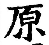 글자 原