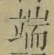 文字端