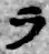 字ラ