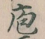 Đã định vị 庖