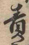 責の位置