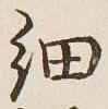 글자 細