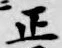 글자 正