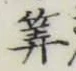 字算