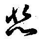 悲 위치 확인됨