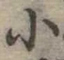 小 위치 확인됨