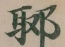 郰の位置