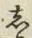 글자 し