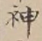 字神