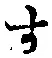 글자 す