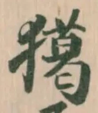 獦 위치 확인됨