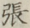 글자 張