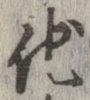 已定位他