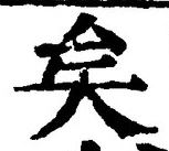 Chữ 矣