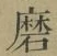 Chữ 磨