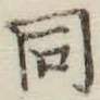 글자 同