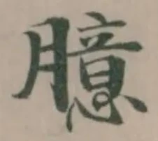 臆，已得其位