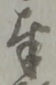 글자 奉