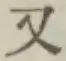 글자 又