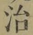 字治