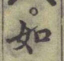 글자 如