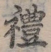 禮の位置