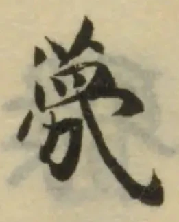 Đã định vị 蔑