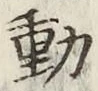 글자 動