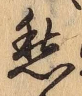 字愁