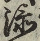 文字 添