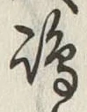 文字嶋