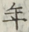 글자 年