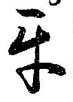 互 위치 확인됨