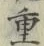 글자 重