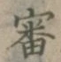 글자 審