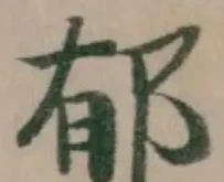 Located 郁