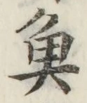 글자 魚