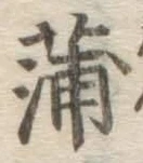 字蒲