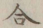 글자 合