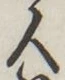글자 人