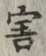 글자 害
