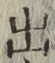 글자 出