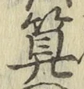 字算