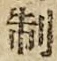 字制