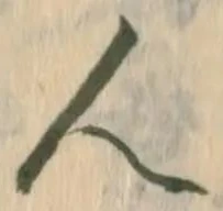 글자 人