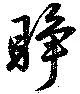 睜 위치 확인됨