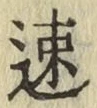 글자 速